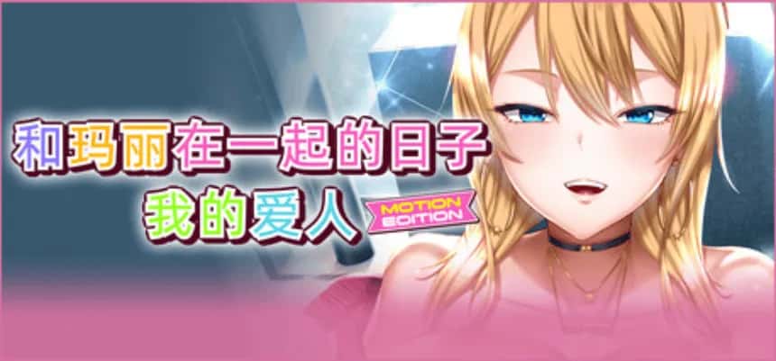 PC/精品ADV 和玛丽在一起的日子, 我的爱人 MOTION EDITION 2.1G全息投影